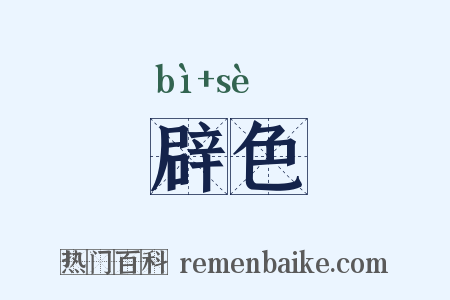 辟色是什么意思的图片